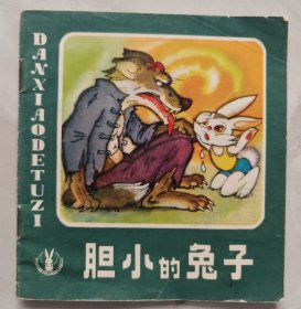 胆小的兔子（人美“童话故事”系列，大开本彩色连环画）85品