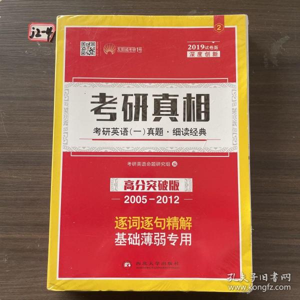 考研1号英语·考研真相：考研英语