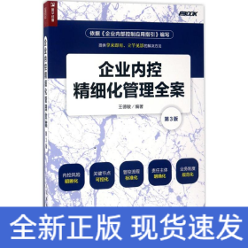 企業(yè)內(nèi)控精細(xì)化管理全案