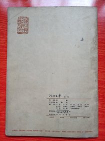 河北文学(1962年第7期)