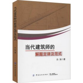 当代建筑师的解题定律及范式