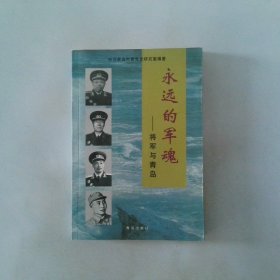 永远的军魂 将军与青岛