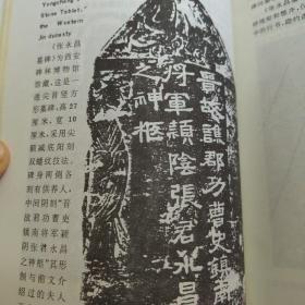 西安碑林古刻集粹.书法绘画卷