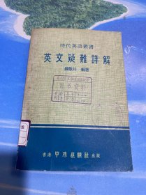 英文疑难详解