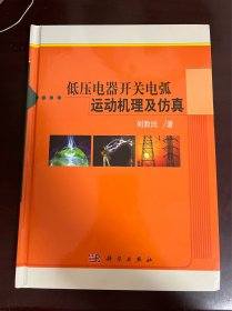 低压电器开关电弧运动机理及仿真（精装 1版1印）