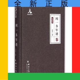 聞一多年譜(群言典藏)(精)