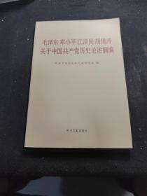 毛泽东邓小平江泽民胡锦涛关于中国共产党历史论述摘编（普及本）