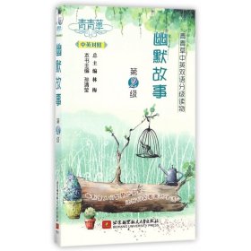 青青草中英双语分级读物——幽默故事(第2级)