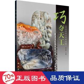 巧夺天工——河北省民俗博物馆藏当代玉石雕刻作品
