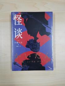 怪谈（日本怪谈文学开山之作，独家定制28幅妖怪图画，精心编撰小泉八云生平年鉴。悚然怪异的妖魔，往往潜伏在寻常隐秘的角落。）