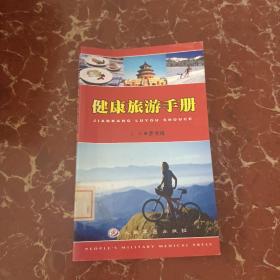 健康旅游手冊  館藏  無筆跡