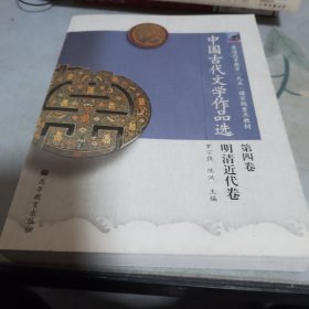 中国古代文学作品选（第4卷）