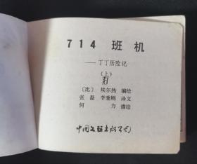 连环画  小人书   714航班（上下套）