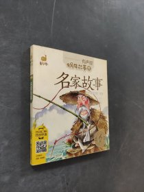 名家故事