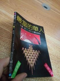 最富的華人