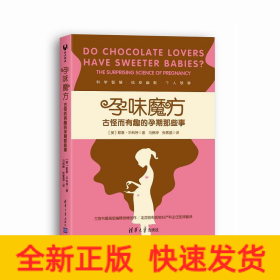 孕味魔方：古怪而有趣的孕期那些事Do Chocolate Lovers Have Sweeter Babies? The Surprising Science of Pregnancy