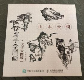 山水云树(大字大图版)新手学国画