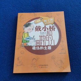 戴小桥和他的哥们儿：喝汤的土匪（升级版）