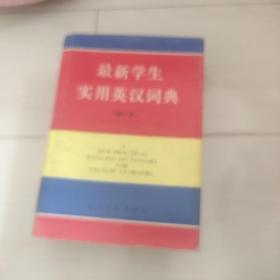 最新学生实用英汉词典（新版）（附光盘一张）