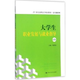 【正版新书】高职高专大学生职业发展与就业指导第2版