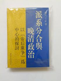 派系分合与晚清政治：以“帝后黨爭”為中心的探討（绝对正版）