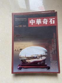 中华奇石   期刊杂志 2009-10