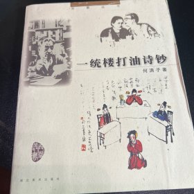 一统楼打油诗钞