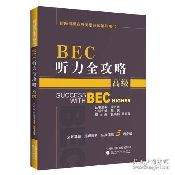 BEC听力全攻略（高级）