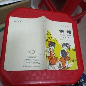 小学课本说话(第四册)