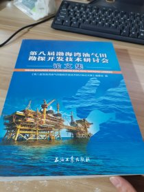 第八届渤海湾油气田勘探开发技术研讨会论文集