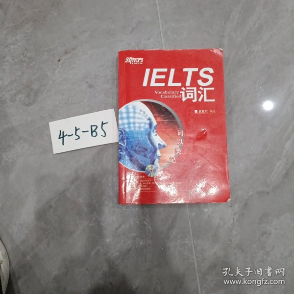 新东方·词以类记：IELTS词汇