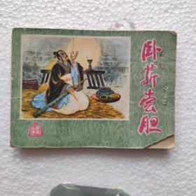 连环画卧薪尝胆