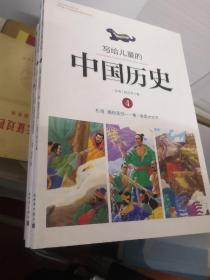 写给儿童的中国历史（全14册）