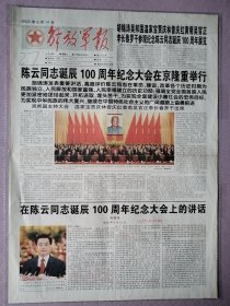 解放军报，2005年6月14日，陈云同志诞辰100周年纪念大会，1-4版。