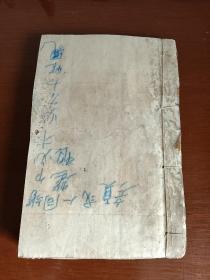 【清刊本】四大奇书第一种  圣叹外书 《第一才子书》（卷四至卷六）1册