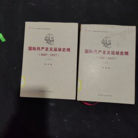 国际共产主义运动史纲（1847—1917）（上、下卷）