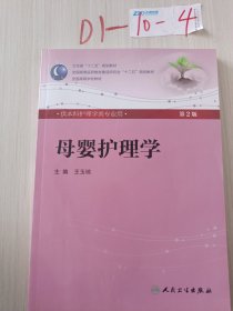 母嬰護(hù)理學(xué)(第2版) 王玉瓊/本科護(hù)理/配光盤全國高等醫(yī)藥教材建設(shè)研究會(huì)“十二五”規(guī)劃教材