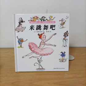 来跳舞吧——我的拉鲁斯小百科·多彩的生活(第2版)精装绘本