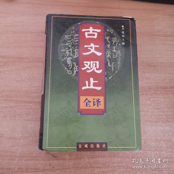 古文观止(全译) 精