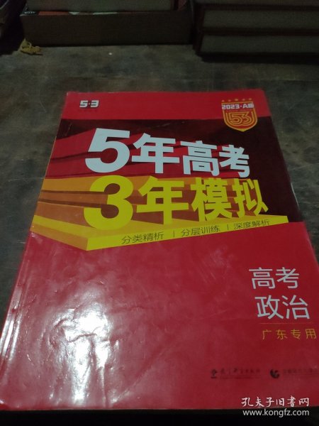 （2016）A版 5年高考3年模拟 高考政治 广东专用