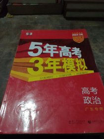 （2016）A版 5年高考3年模拟 高考政治 广东专用