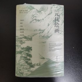 元代绘画十讲