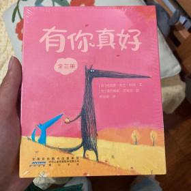 有你真好（全三册）全新正版