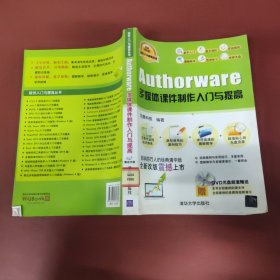 软件入门与提高丛书：Authorware多媒体课件制作入门与提高（经典清华版）