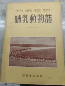 代表性的哺乳動物誌