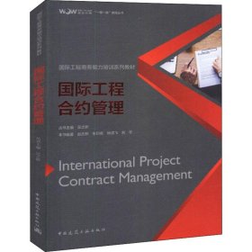 【正版书籍】国际工程合约管理