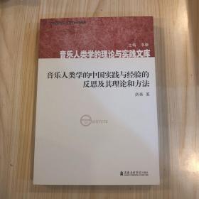 音乐人类学的中国实践与经验的反思及其理论和方法