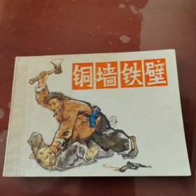 文哥图书——铜墙铁壁