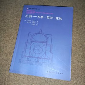 国外建筑理论译丛:比例——科学·哲学·建筑