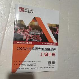 2023北京高招大型直播咨询汇编手册.